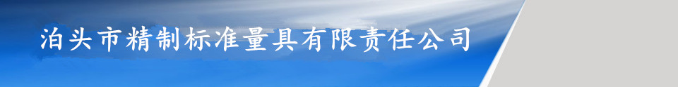 精制標(biāo)準(zhǔn)量具